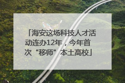 海安这场科技人才活动连办12年，今年首次“移师”本土高校