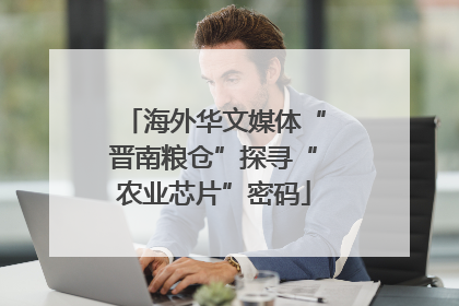 海外华文媒体“晋南粮仓”探寻“农业芯片”密码