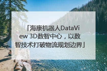 海康机器人DataView 3D数智中心，以数智技术打破物流规划边界