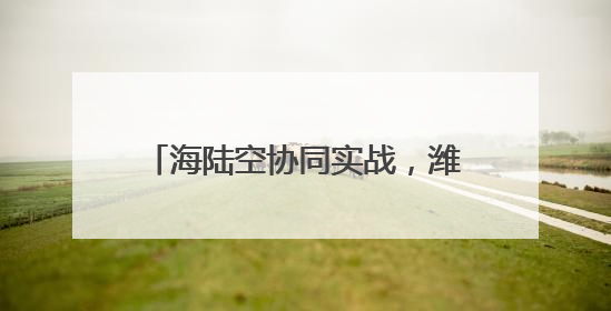 海陆空协同实战，潍坊海事局组织开展游艇人员落水应急演习