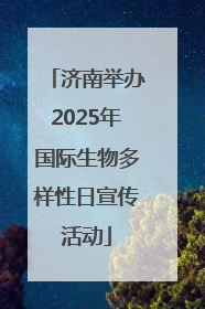济南举办2025年国际生物多样性日宣传活动