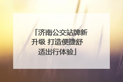 济南公交站牌新升级 打造便捷舒适出行体验