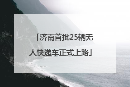 济南首批25辆无人快递车正式上路