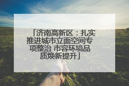 济南高新区：扎实推进城市立面空间专项整治 市容环境品质焕新提升