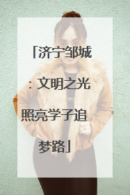 济宁邹城：文明之光照亮学子追梦路