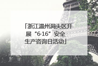 浙江温州洞头区开展“6·16”安全生产咨询日活动
