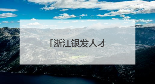 浙江银发人才服务中心启用