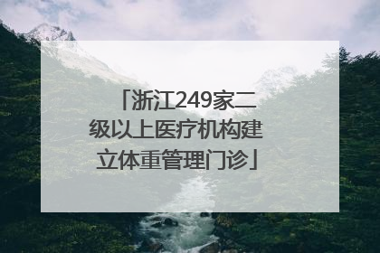 浙江249家二级以上医疗机构建立体重管理门诊