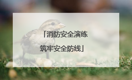 消防安全演练筑牢安全防线