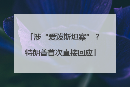 涉“爱泼斯坦案”？特朗普首次直接回应