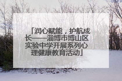 润心赋能，护航成长——淄博市博山区实验中学开展系列心理健康教育活动