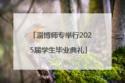 淄博师专举行2025届学生毕业典礼