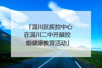 淄川区疾控中心在淄川二中开展控烟健康教育活动