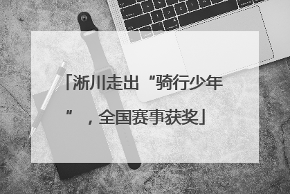 淅川走出“骑行少年”，全国赛事获奖