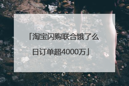 淘宝闪购联合饿了么日订单超4000万