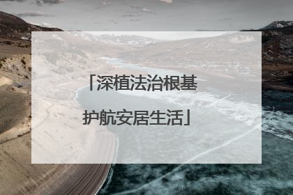 深植法治根基 护航安居生活
