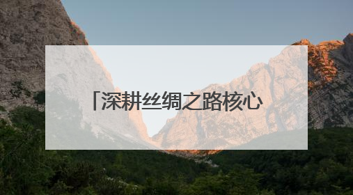 深耕丝绸之路核心区｜美克集团两大战略协议落地，激活新疆开放新动能