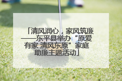 清风润心，家风筑廉——东平县举办“原爱有家 清风东原”家庭助廉主题活动