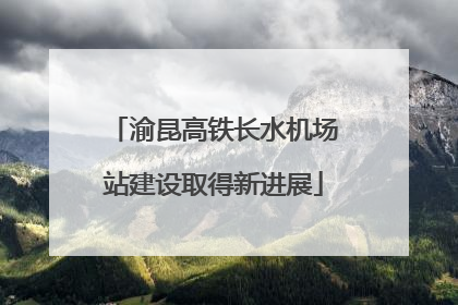 渝昆高铁长水机场站建设取得新进展