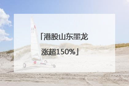 港股山东墨龙涨超150%