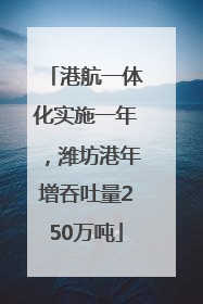 港航一体化实施一年，潍坊港年增吞吐量250万吨