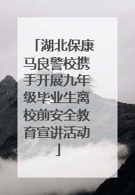 湖北保康马良警校携手开展九年级毕业生离校前安全教育宣讲活动