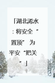 湖北浠水：将安全“置顶” 为平安“把关”