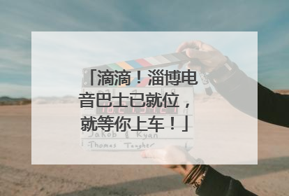 滴滴！淄博电音巴士已就位，就等你上车！