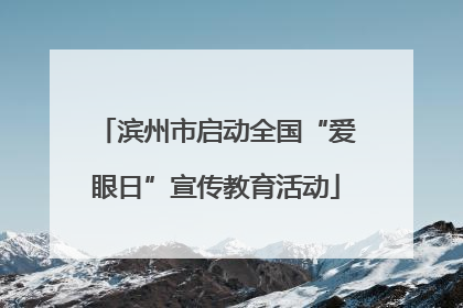 滨州市启动全国“爱眼日”宣传教育活动