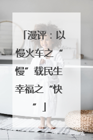 漫评：以慢火车之“慢”载民生幸福之“快”