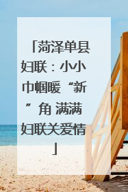 菏泽单县妇联：小小巾帼暖“新”角 满满妇联关爱情