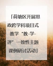 荷塘区开展思政跨学科项目式教学“教-学-评”一致性主题课例研讨活动