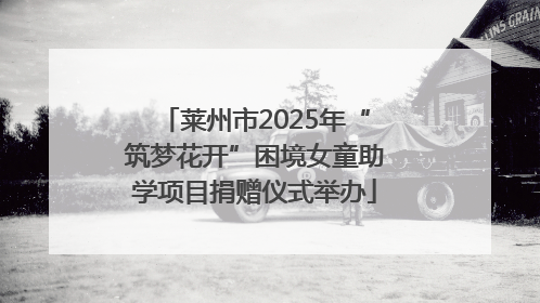 莱州市2025年“筑梦花开”困境女童助学项目捐赠仪式举办