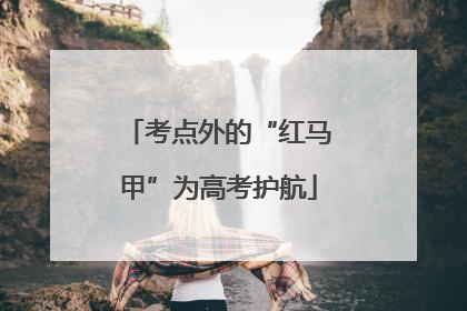 考点外的“红马甲”为高考护航