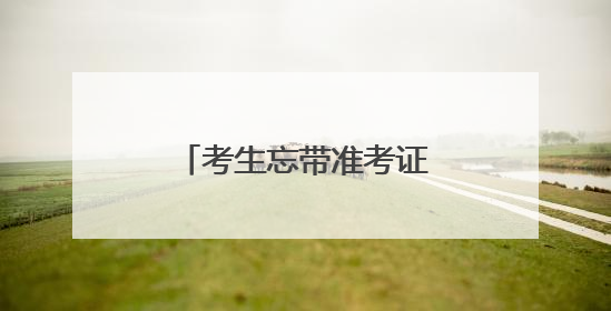 考生忘带准考证，六安叶集交警铁骑10分钟送回