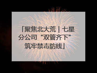 聚焦北大荒｜七星分公司“双管齐下”筑牢禁毒防线