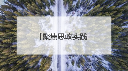 聚焦思政实践 这场成果展示会点燃思政学习热情