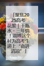 聚焦2025高考·花絮｜千瓶水・三年情！淄博这个村为高考生递上“奋进清凉”