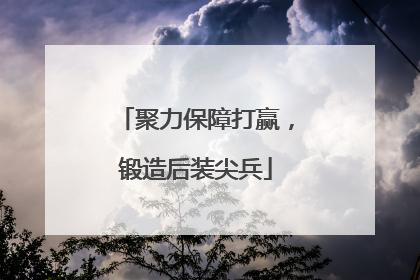 聚力保障打赢，锻造后装尖兵