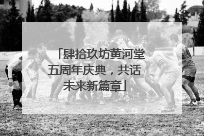 肆拾玖坊黄河堂五周年庆典，共话未来新篇章