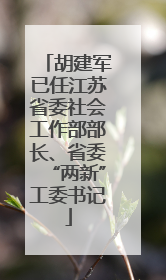 胡建军已任江苏省委社会工作部部长、省委“两新”工委书记