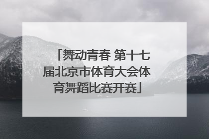 舞动青春 第十七届北京市体育大会体育舞蹈比赛开赛