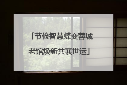节俭智慧蝶变蓉城 老馆焕新共襄世运