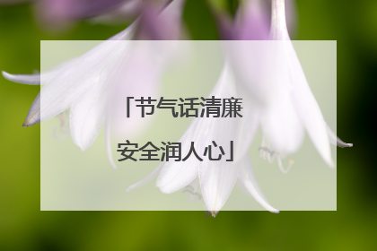 节气话清廉 安全润人心