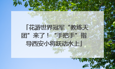 花游世界冠军“教练天团”来了！“手把手”指导西安小将跃动水上