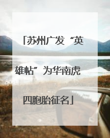 苏州广发“英雄帖”为华南虎四胞胎征名