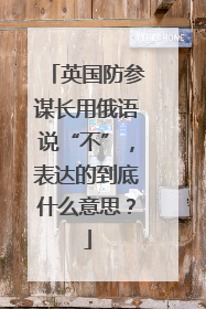 英国防参谋长用俄语说“不”，表达的到底什么意思？