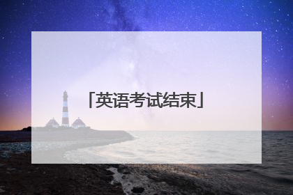 英语考试结束