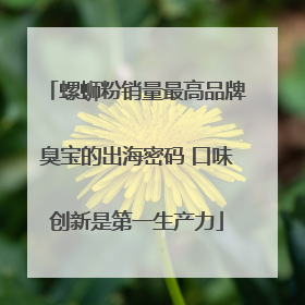 螺蛳粉销量最高品牌臭宝的出海密码 口味创新是第一生产力