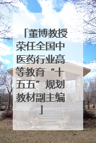 董博教授荣任全国中医药行业高等教育“十五五”规划教材副主编